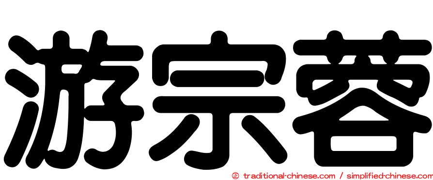 游宗蓉