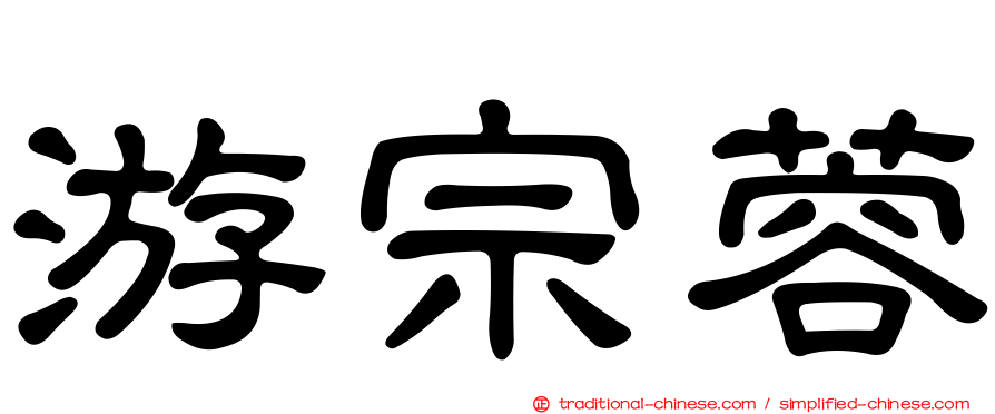 游宗蓉