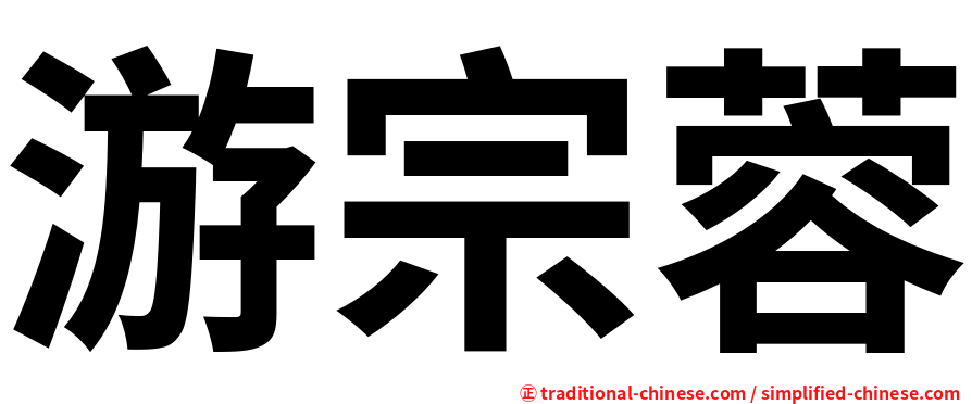 游宗蓉