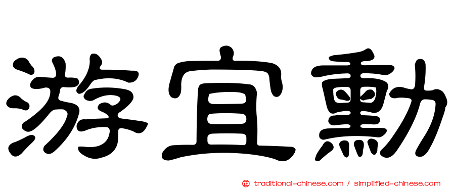 游宜勳