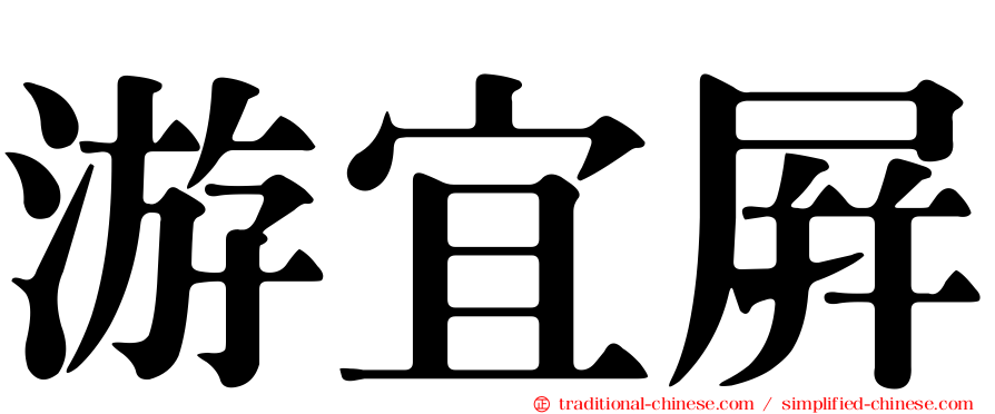 游宜屏