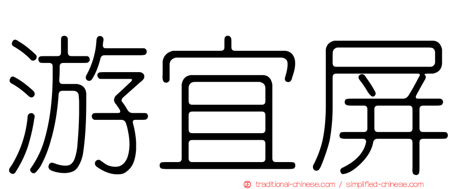 游宜屏
