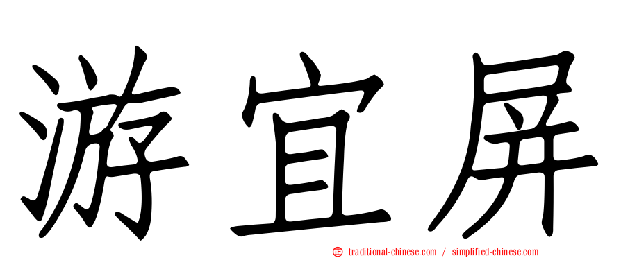 游宜屏