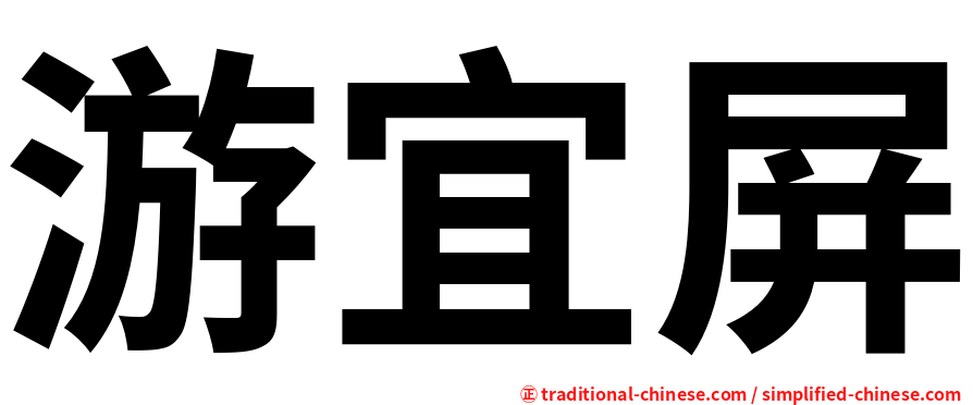 游宜屏