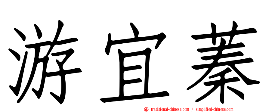 游宜蓁