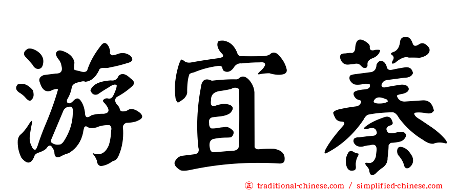 游宜蓁