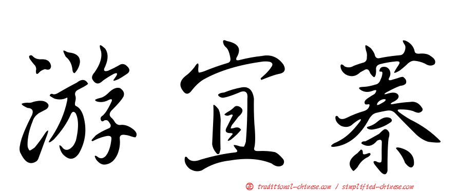 游宜蓁