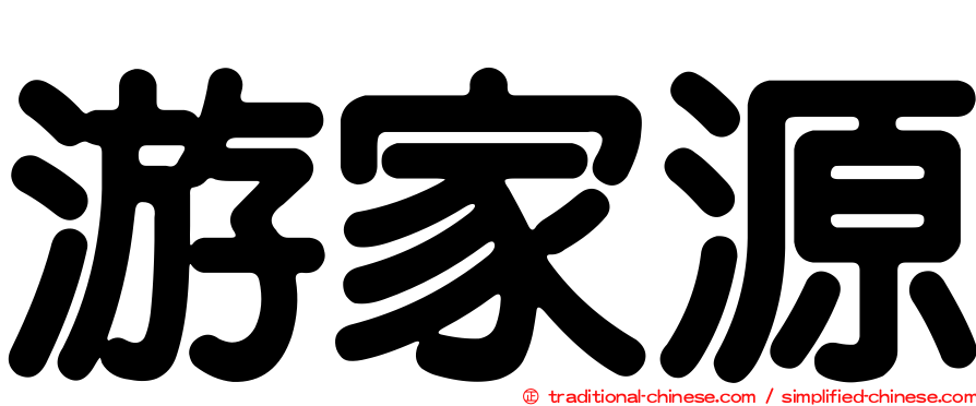 游家源