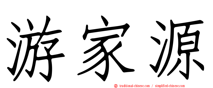 游家源