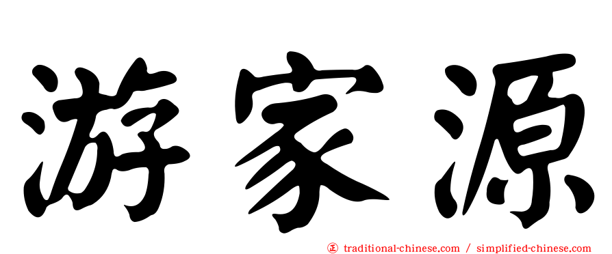 游家源