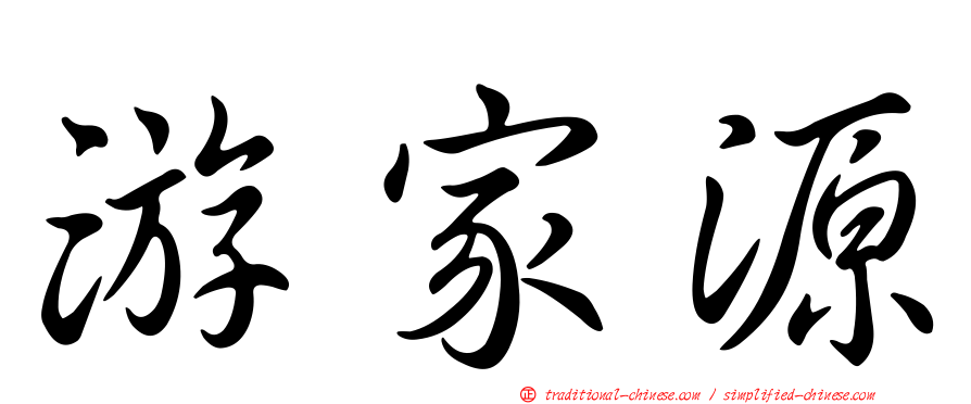 游家源