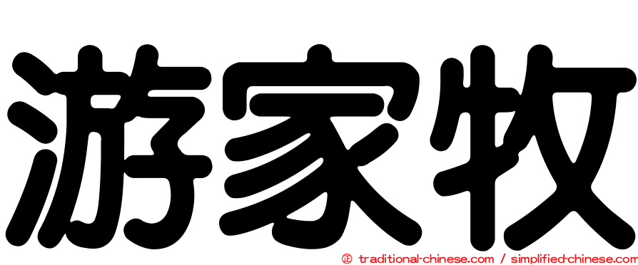 游家牧