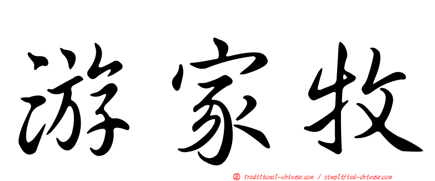 游家牧