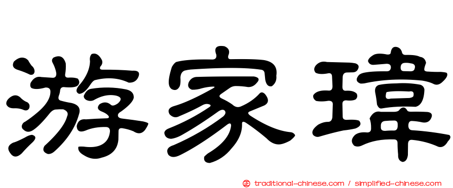 游家瑋