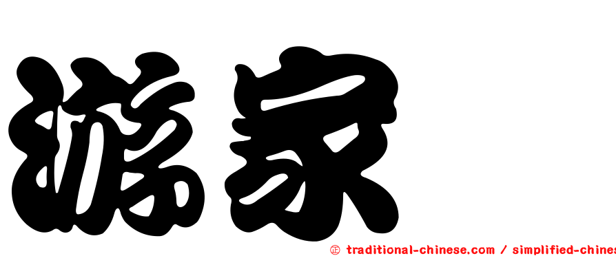 游家瑋