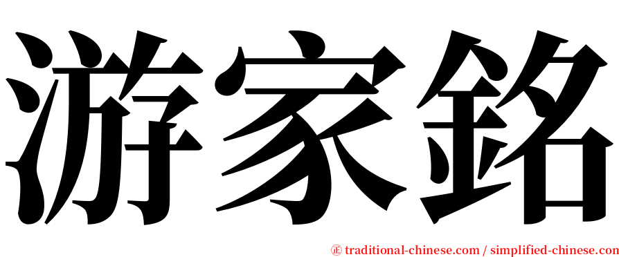 游家銘 serif font