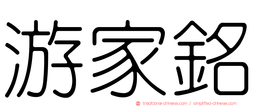 游家銘