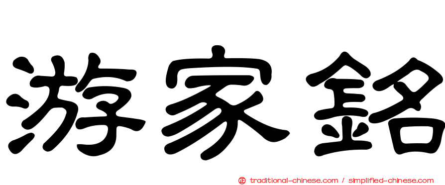 游家銘