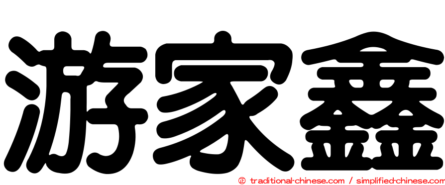 游家鑫