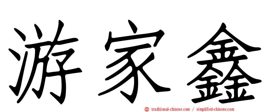 游家鑫