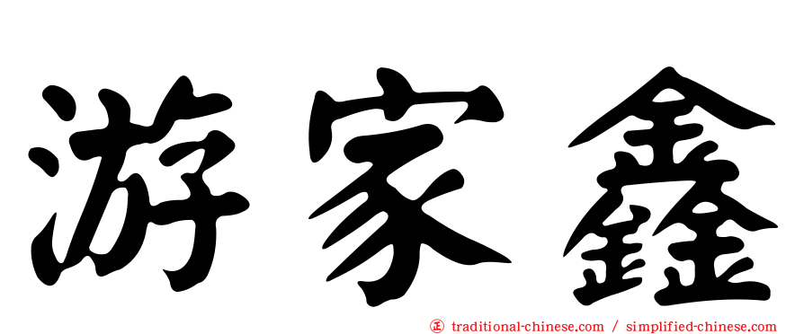 游家鑫