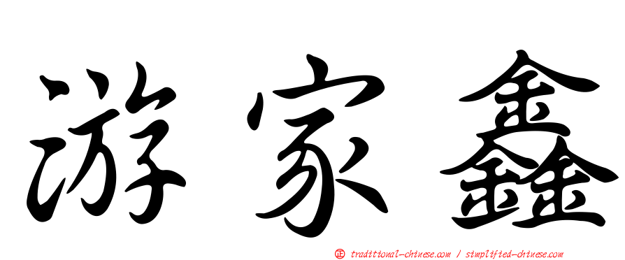 游家鑫
