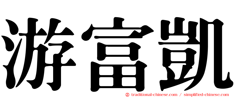 游富凱
