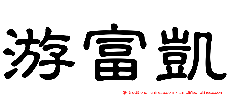 游富凱