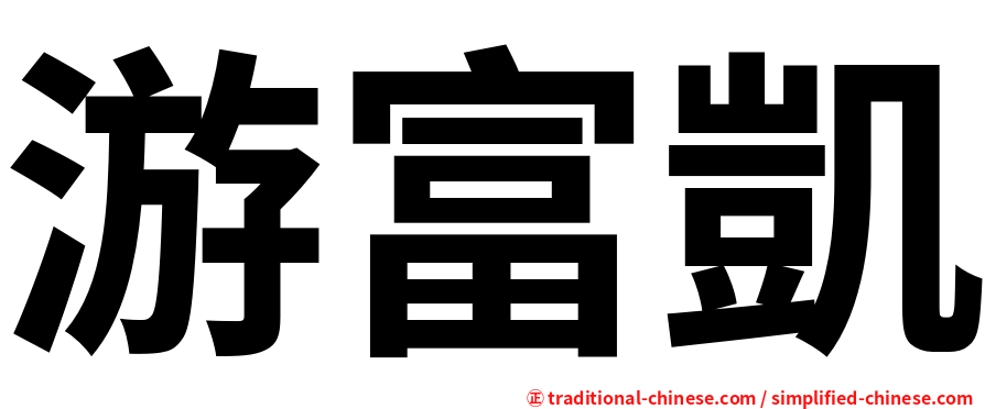 游富凱