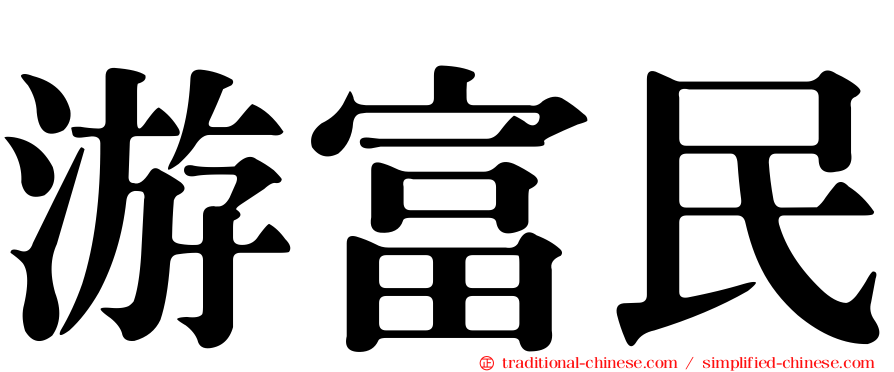 游富民