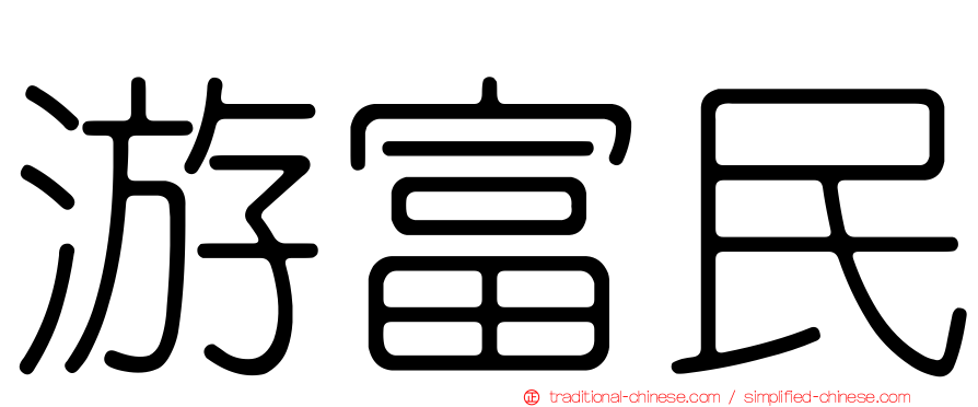游富民