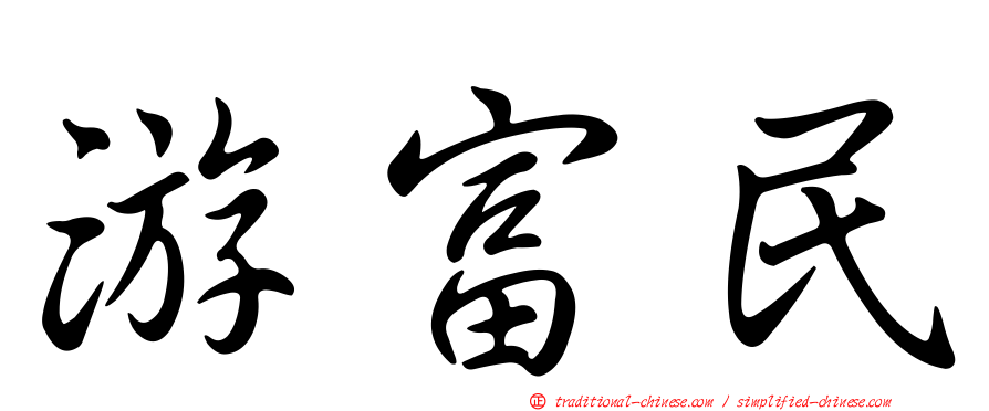 游富民