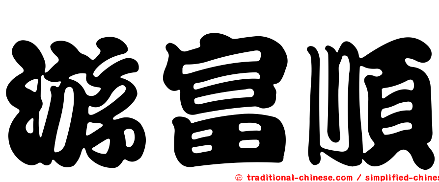 游富順
