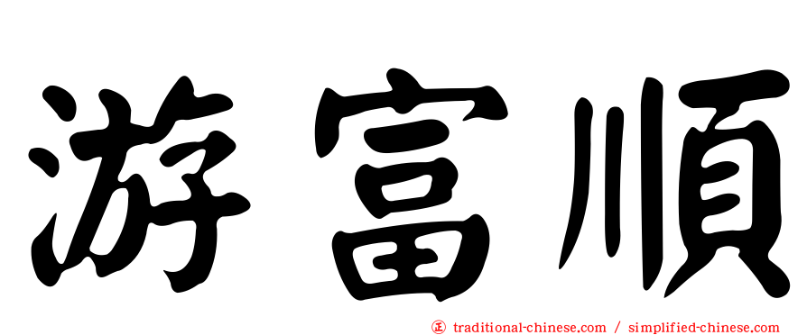 游富順