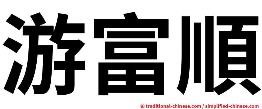 游富順