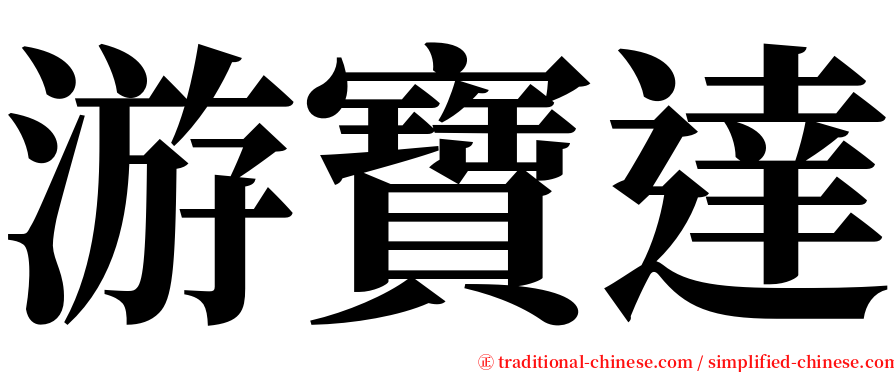 游寶達 serif font
