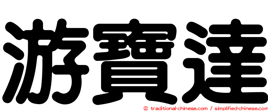 游寶達