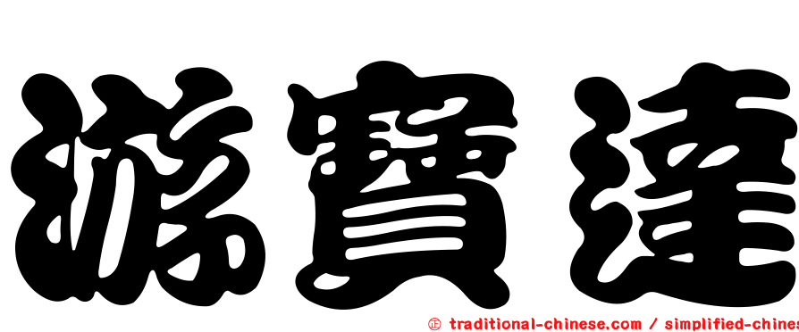 游寶達