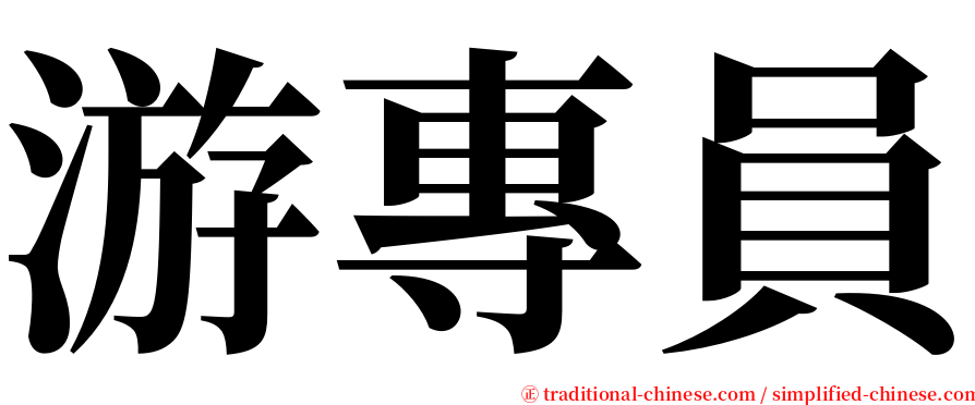 游專員 serif font