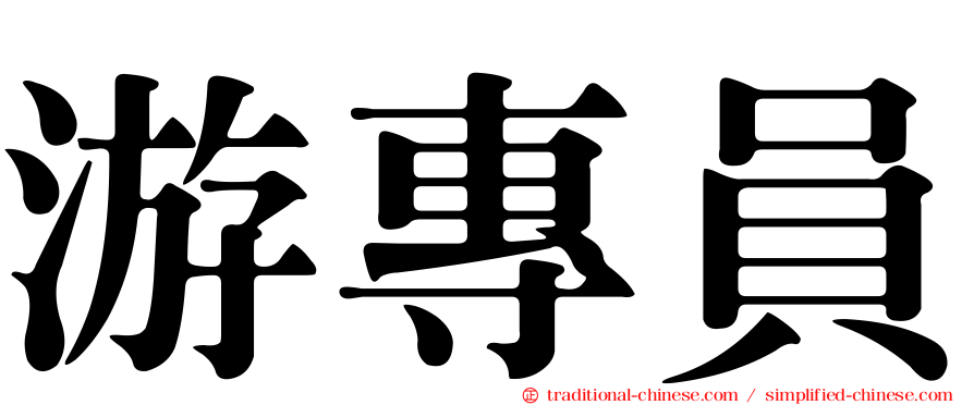 游專員