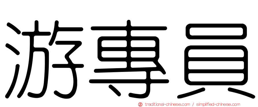 游專員
