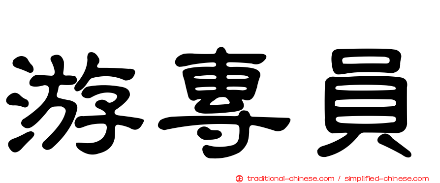 游專員