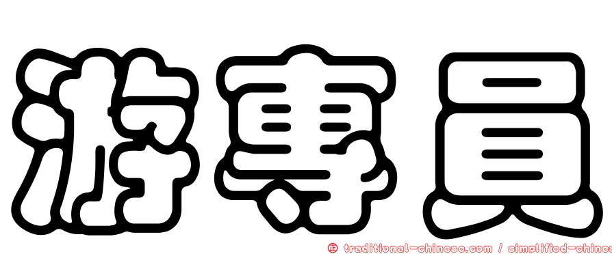 游專員