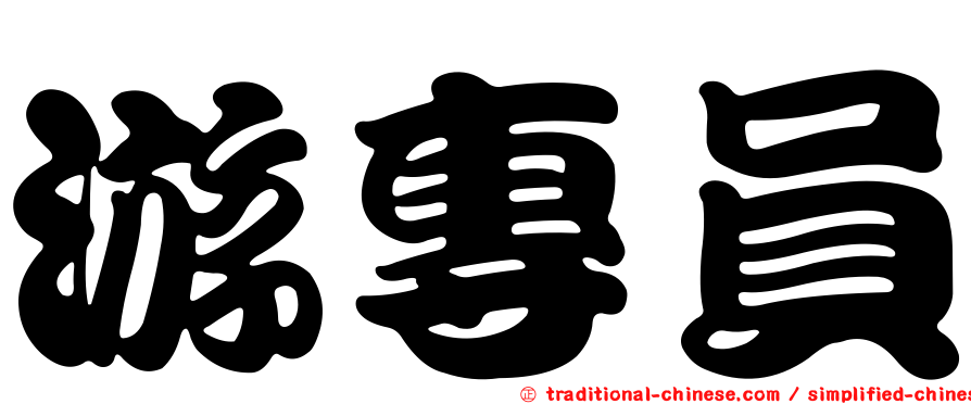 游專員