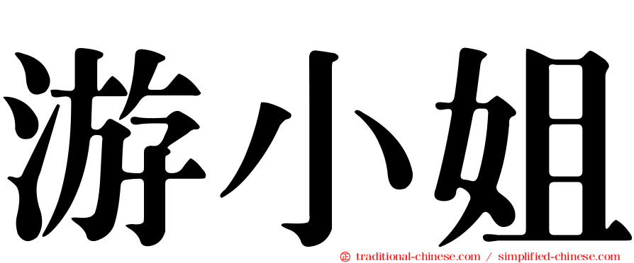 游小姐