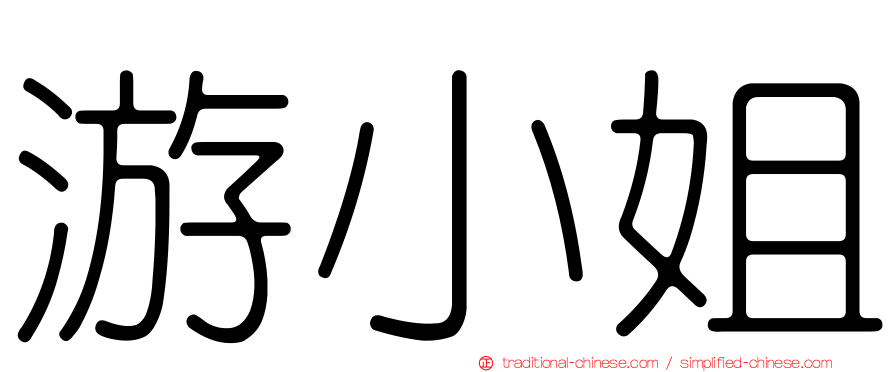 游小姐