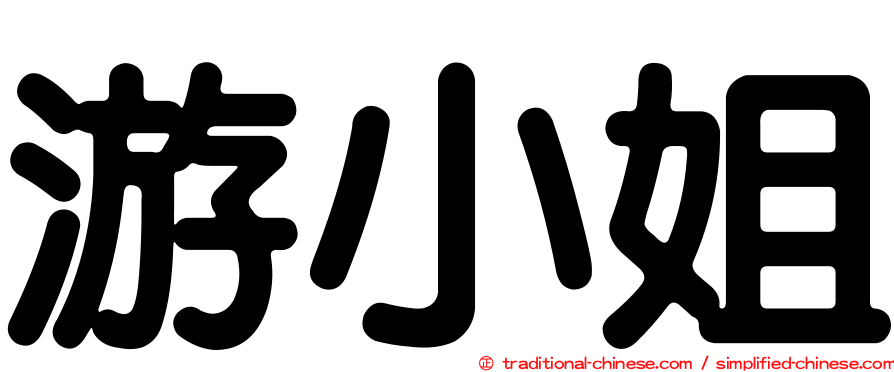游小姐