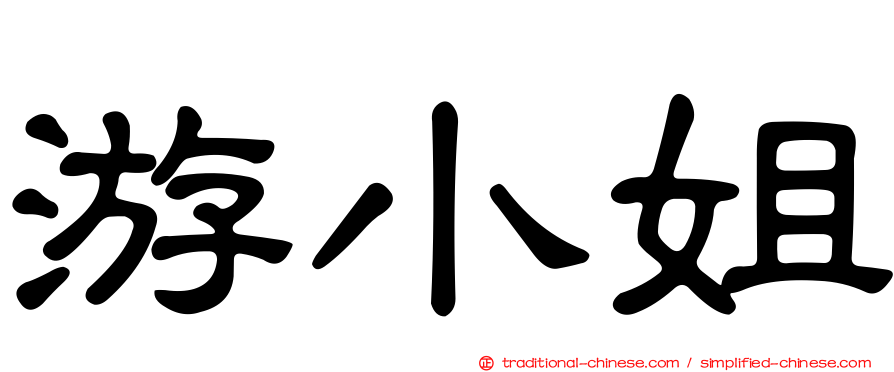 游小姐