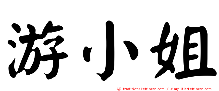 游小姐
