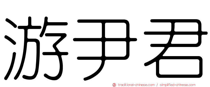 游尹君